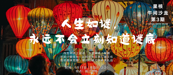 人生如谜，瓯江书院推出果核系列课程之灯谜篇